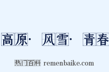 高原·风雪·青春是什么意思的图片